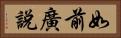如前廣說 Horizontal Portrait