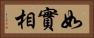 如實相 Horizontal Portrait