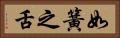 如簧之舌 Horizontal Portrait