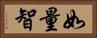 如量智 Horizontal Portrait