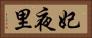 妃夜里 Horizontal Portrait