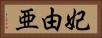 妃由亜 Horizontal Portrait