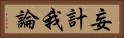 妄計我論 Horizontal Portrait