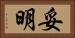 妥明 Horizontal Portrait