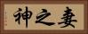 妻之神 Horizontal Portrait
