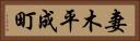 妻木平成町 Horizontal Portrait