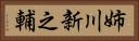 姉川新之輔 Horizontal Portrait