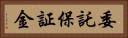 委託保証金 Horizontal Portrait