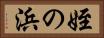 姪の浜 Horizontal Portrait