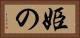 姫の Horizontal Portrait