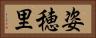 姿穂里 Horizontal Portrait