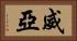 威亞 Horizontal Portrait