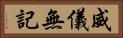 威儀無記 Horizontal Portrait