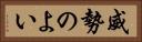 威勢のよい Horizontal Portrait