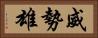 威勢雄 Horizontal Portrait