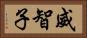 威智子 Horizontal Portrait