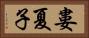婁夏子 Horizontal Portrait