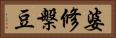 婆修槃豆 Horizontal Portrait