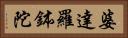 婆達羅鉢陀 Horizontal Portrait
