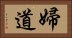 婦道 Horizontal Portrait