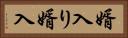 婿入り Horizontal Portrait