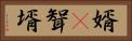 婿(P) Horizontal Portrait