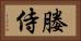 媵侍 Horizontal Portrait