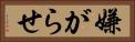 嫌がらせ Horizontal Portrait