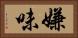 嫌味 Horizontal Portrait