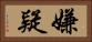 嫌疑 Horizontal Portrait