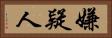 嫌疑人 Horizontal Portrait