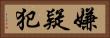 嫌疑犯 Horizontal Portrait