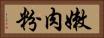 嫩肉粉 Horizontal Portrait