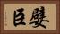嬖臣 Horizontal Portrait