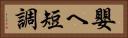 嬰ヘ短調 Horizontal Portrait