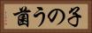 子のう菌 Horizontal Portrait