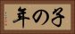 子の年 Horizontal Portrait
