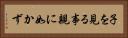 子を見る事親に如かず Horizontal Portrait
