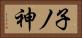子ノ神 Horizontal Portrait
