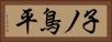 子ノ鳥平 Horizontal Portrait