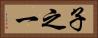 子之一 Horizontal Portrait