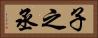 子之丞 Horizontal Portrait