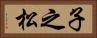 子之松 Horizontal Portrait
