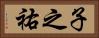 子之祐 Horizontal Portrait