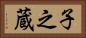 子之蔵 Horizontal Portrait