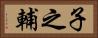 子之輔 Horizontal Portrait