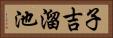 子吉溜池 Horizontal Portrait