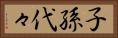 子孫代々 Horizontal Portrait