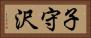 子守沢 Horizontal Portrait