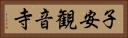 子安観音寺 Horizontal Portrait